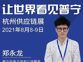 普寧家居服、內衣產業帶組團參加8月8日第十四屆沸點會·杭州供應鏈展