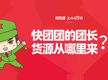 快團團的團長貨源從哪里來？為什么快團團的團長到8月8杭州供應鏈展找貨源？