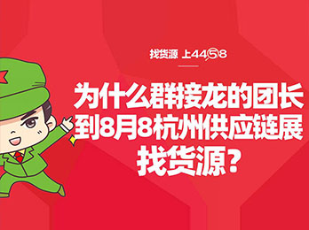 做群接龍貨從哪里來？群接龍的團長為什么都要到沸點天下8月8杭州供應鏈展找貨源？