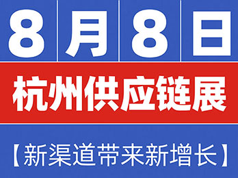 為什么產業帶組團 參加8月8杭州供應鏈展?