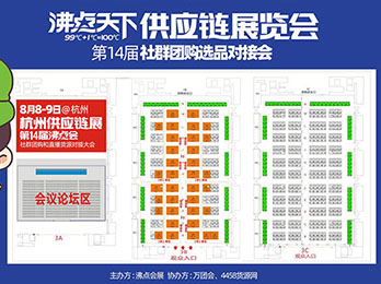 [8月8日杭州]2021杭州社群團購供應鏈博覽會