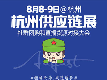 2021新渠道大會(8月8秋季展)