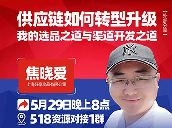 沸點之夜好享食品焦曉愛分享：供應鏈轉型升級，我的選品之道與渠道開發之道