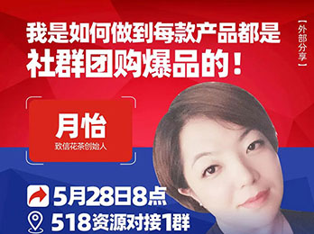 沸點之夜致信花茶月怡分享：我是如何做到每款產品都是社群團購爆品的！