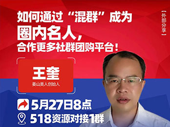 沸點之夜姜山美人王奎分享：如何通過混群，成為圈內名人，合作更多社群團購平臺！