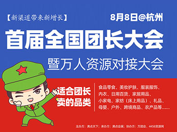 將超過2000個私域團長受邀參加8月8杭州首屆全國團長大會