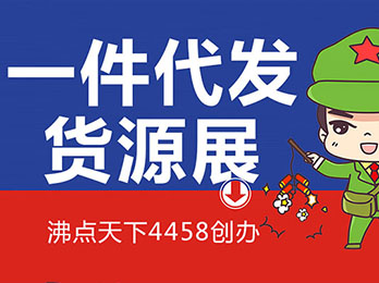 2021第14屆沸點會@杭州供應鏈展（一件代發貨源對接會）