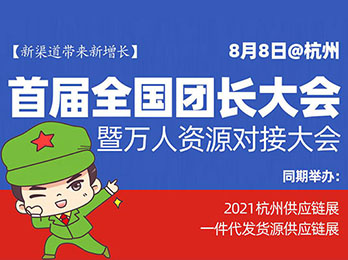 2021首屆全國團長大會暨團購團長一件代發貨源展覽會