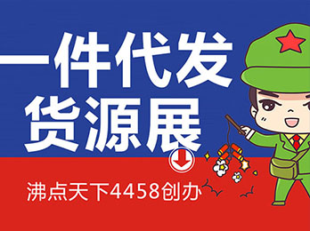 沸點天下舉辦的全國團長大會暨一件代發貨源展靠譜嗎？