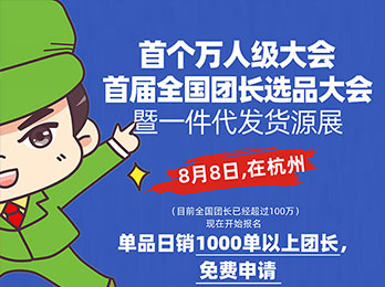 98%的人都誤解了：沸點天下為什么8月8要組織首屆全國團長選品大會？