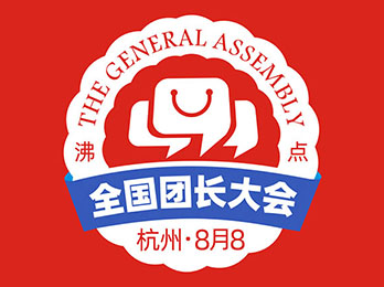 100萬團長背后5億消費者 首屆全國團長大會LOGO發布