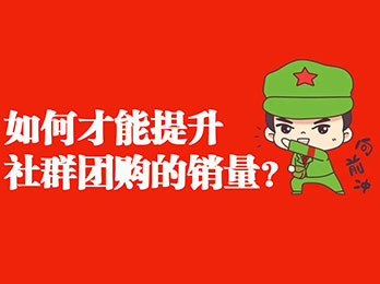 透徹！一張圖就把如何在社群團購提升銷量的方法說透了！建議收藏