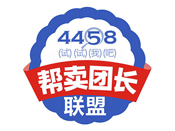 群接龍優秀明星團長代表受邀共同發起幫賣團長聯盟