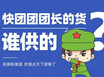 快團團怎么找供貨團長