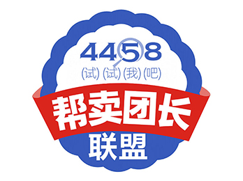 快團團明星幫賣團長代表受邀共同發(fā)起幫賣團長聯(lián)盟，共同助力大品牌銷售