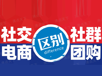 一篇文章告訴你社交電商和社群團購的區(qū)別