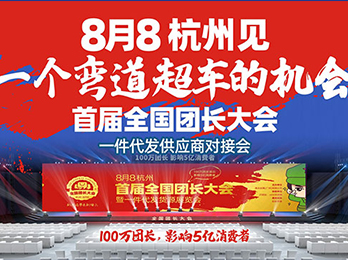 首屆全國團長大會一件代發(fā)貨源 8月8將推動社群團購爆發(fā)式增長
