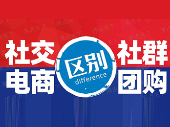 一篇文章告訴你社交電商和社群團購的區別