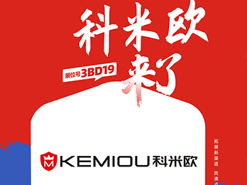 一件代發(fā)貨源：科米歐與您相約8月8杭州一件代發(fā)貨源展！