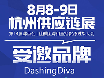 藥妝連鎖LOHBS唯一美甲類(lèi)品牌DashingDiva即將登陸8月8杭州供應(yīng)鏈展