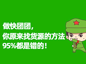 妮妮：做快團(tuán)團(tuán)，你原來(lái)找貨源的方法95%都是錯(cuò)的！快團(tuán)團(tuán)團(tuán)長(zhǎng)找貨源常見(jiàn)的4種渠道，以及相對(duì)應(yīng)的4種錯(cuò)誤。
