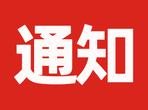 關(guān)于“2021第14屆沸點(diǎn)會(huì)、全國(guó)團(tuán)長(zhǎng)大會(huì)、杭州供應(yīng)鏈展”新展期定檔舉辦公告