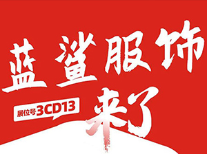 一件代發(fā)貨源：藍(lán)鯊服飾供應(yīng)鏈與您相約9月18杭州一件代供應(yīng)商對(duì)接會(huì)！