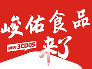 一件代發(fā)貨源：峻佑食品與您相約9月18杭州一件代供應(yīng)商對(duì)接會(huì)！