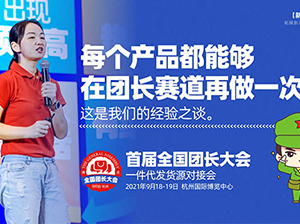 《首屆全國團長大會》總導演：一場活動，憑什么這么火爆？