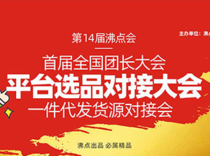 快團團幫賣團長齊聚杭州，參加沸點會展舉辦的首屆全國團長幫賣大會一件代發貨源對接會