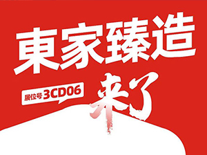 一件代發貨源：東家臻造與您相約9月18杭州一件代供應商對接會！