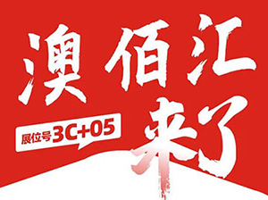 一件代發貨源：澳佰匯與您相約9月18杭州一件代供應商對接會！