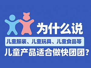 為什么說兒童服裝、兒童玩具、兒童食品等兒童產(chǎn)品適合做快團團？