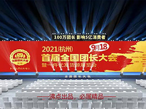 快團團童裝幫賣怎么找供貨團長？怎么找幫賣團長？9月18日杭州首屆全國團長大會