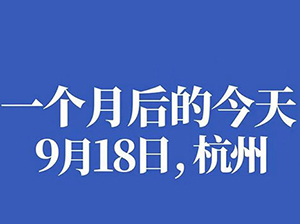 跟上趨勢，未來已來！9月18日，[團長大會]社群團長趨勢大會在杭州舉辦
