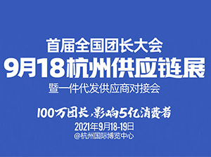 杭州首屆全國團長大會：家紡產品如何做快團團？