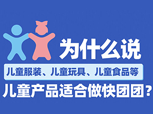 為什么說兒童服裝、兒童玩具、兒童食品等兒童產品適合做快團團？