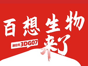 一件代發貨源：百想國際與您相約9月18杭州一件代發貨源對接會！
