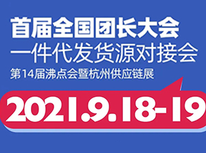 快團團選品有技巧，來杭州一件代發貨源對接會解鎖教科書級攻略