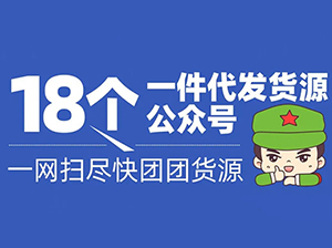 一件代發貨源供應鏈哪里找？沸點天下為你推薦18個一件代發貨源公眾號