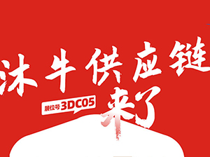 一件代發貨源：沐牛供應鏈與您相約9月18杭州一件代發貨源對接會！