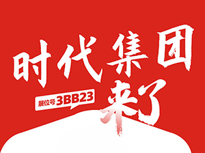一件代發貨源：時代集團與您相約9月18杭州一件代發貨源對接會！