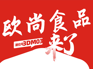 一件代發貨源：廣東歐尚食品有限公司與您相約9月18杭州一件代發貨源對接會！