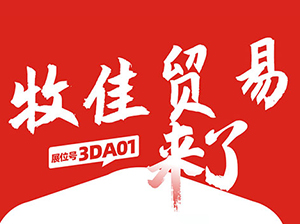 一件代發貨源：牧佳貿易與您相約9月18杭州一件代發貨源對接會！