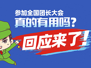 團長大會官方回應來了：參加全國團長大會真的有用嗎？