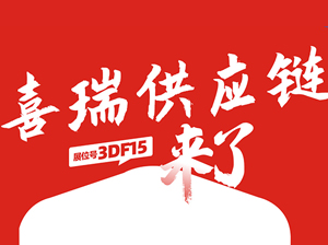 一件代發貨源：杭州喜瑞電子商務與您相約9月18杭州一件代發貨源對接會！