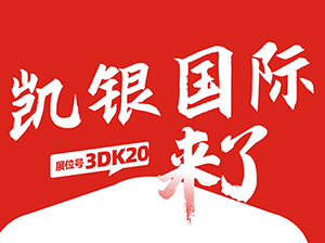 一件代發貨源：凱銀國際與您相約9月18杭州一件代發貨源對接會！