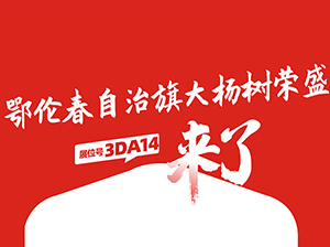 一件代發貨源：鄂倫春自治旗大楊樹榮盛與您相約9月18杭州一件代發貨源對接會！