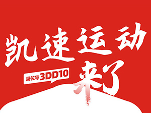 一件代發(fā)貨源：凱速運(yùn)動(dòng)體育與您相約9月18杭州一件代發(fā)貨源對(duì)接會(huì)！