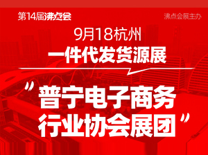 首屆全國團(tuán)長大會(huì)舉辦前專訪普寧電子商務(wù)協(xié)會(huì)展團(tuán)，讓世界看到普寧